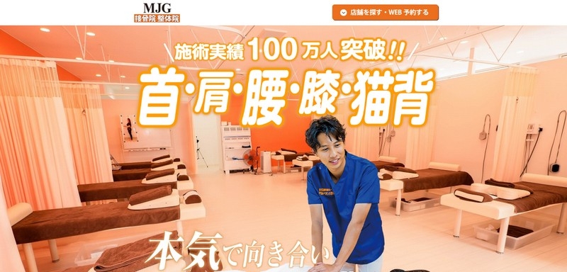 骨盤矯正（骨盤調整）が得意な接骨院【MJG接骨院】情報サイト